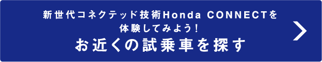 新世代コネクテッド技術HondaCONNECTを体験してみよう！お近くの試乗車を探す