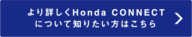 より詳しくHondaCONNECTについて知りたい方はこちら