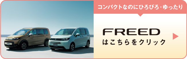 コンパクトなのにひろびろ・ゆったり FREEDはこちらをクリック
