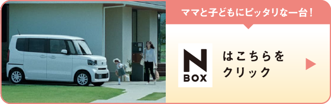 ママと子供にぴったりな一台！N-BOXはこちらをクリック