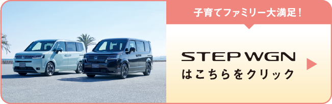 子育てファミリー大満足！STEP WGNはこちらをクリック