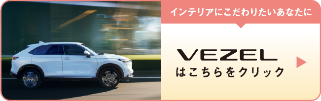 インテリアにこだわりたいあなたに VEZELはこちらをクリック