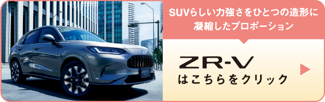 SUVらしい力強さを一つの造形に凝縮したプロポーション ZR-Vはこちらをクリック