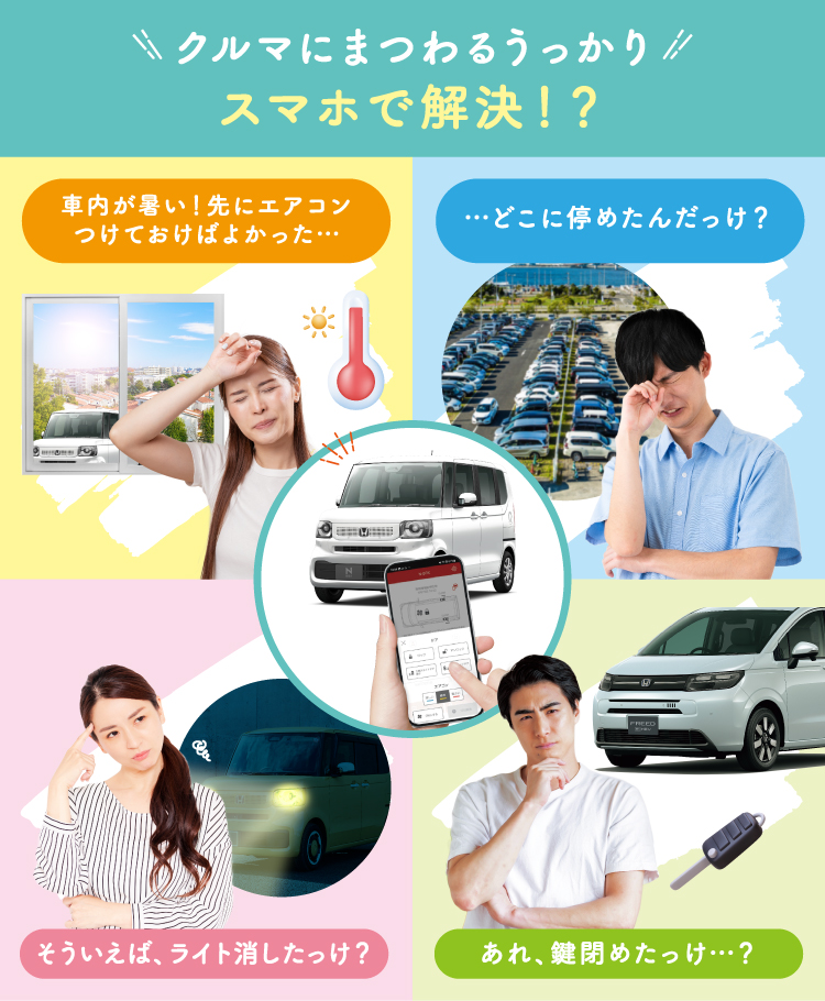 クルマにまつわるうっかり スマホで解決!?