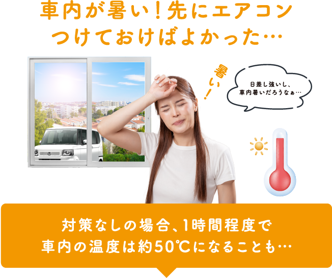 車内が暑い！先にエアコンつけておけばよかった...