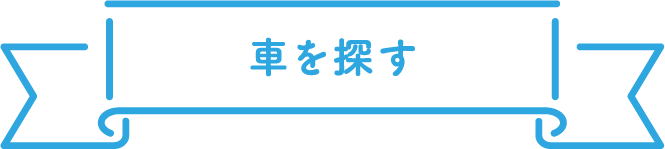車を探す
