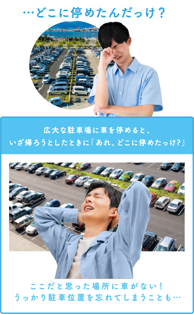 ...どこに停めたんだっけ?ここだと思った場所に車がない！うっかり駐車位置を忘れてしまうことも...