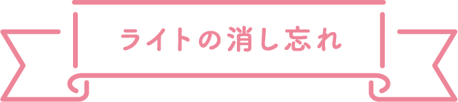 ライトの消し忘れ