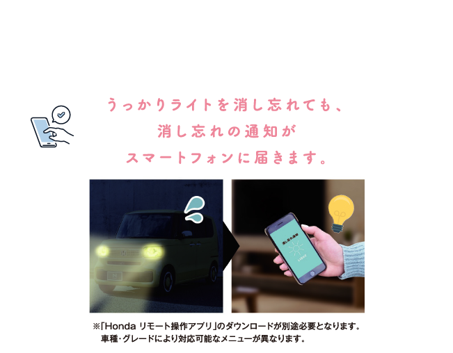 ライトの消し忘れもHonda リモート操作で安心！